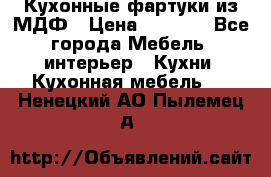  Кухонные фартуки из МДФ › Цена ­ 1 700 - Все города Мебель, интерьер » Кухни. Кухонная мебель   . Ненецкий АО,Пылемец д.